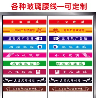 即时贴、玻璃门腰线、小心玻璃、腰线、广告贴