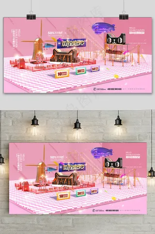 创意粉色温馨双十一展板设计