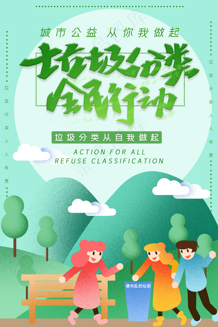垃圾分类海报(3545x5315)psd模版下载