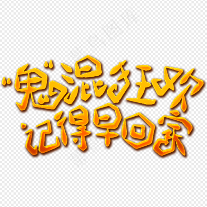 卡通万圣节字体鬼混狂欢记得早回家