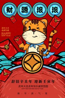 2022虎年海报春节新年除夕拜年背景图 2022虎年海报春节新年除夕拜年背景图