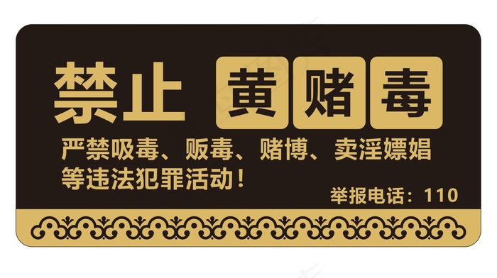 矢量禁止黄赌毒提示牌cdr矢量模版下载