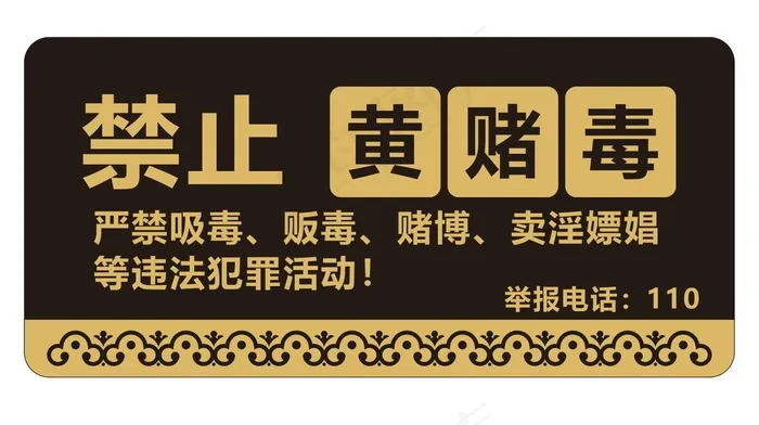 矢量禁止黄赌毒提示牌cdr矢量模版下载