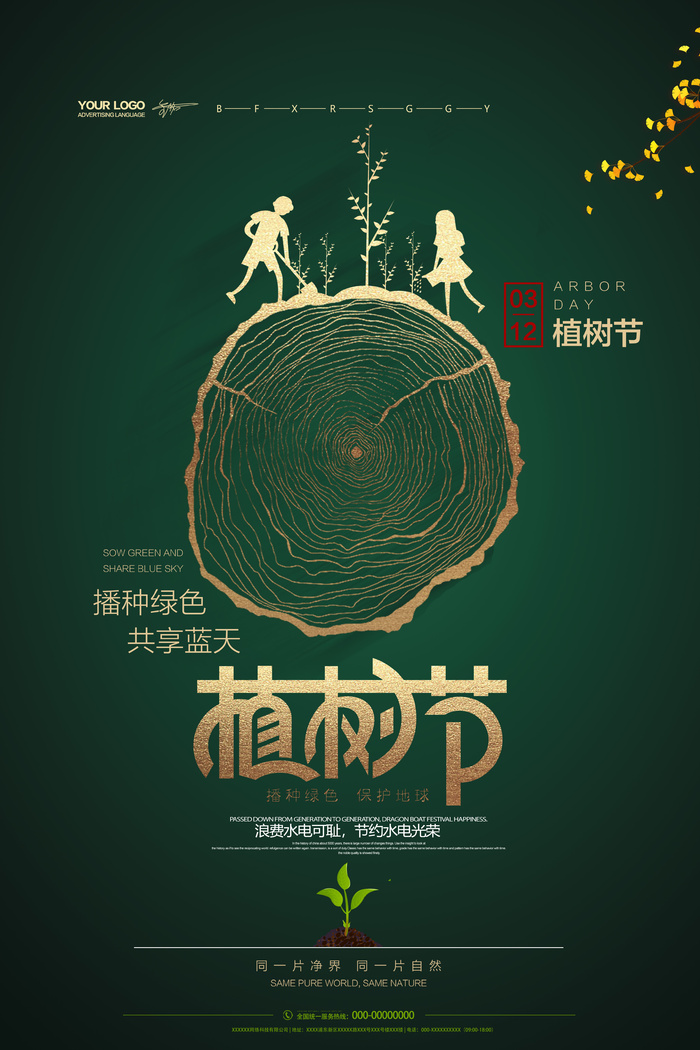 爱在312植树节专题广告海报素材psd模版下载