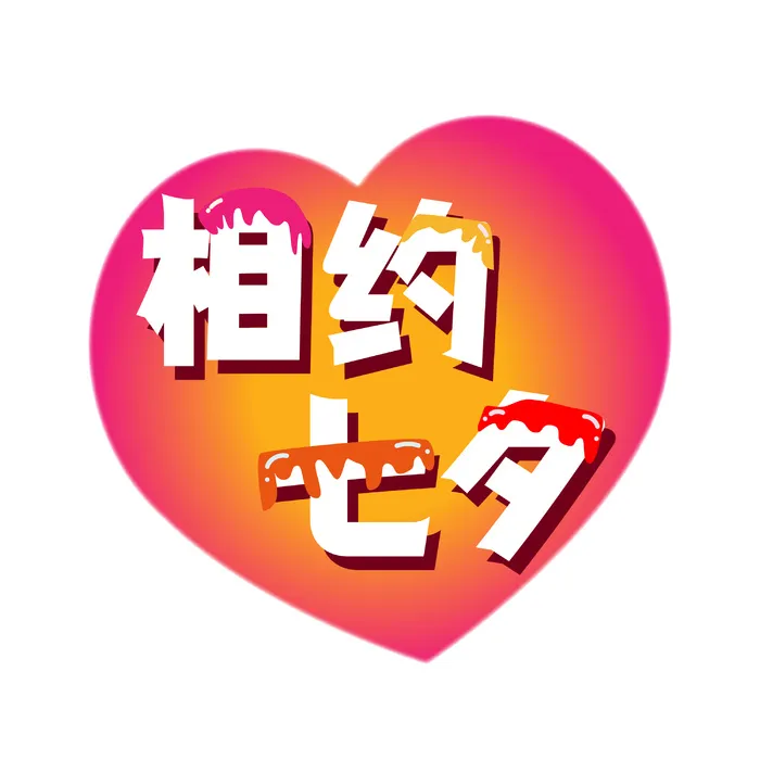 相约七夕立体艺术字ai矢量模版下载