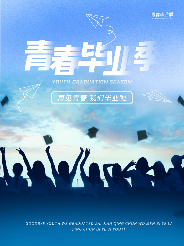 青春毕业季psd模版下载