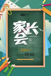 时尚创意家长会海报