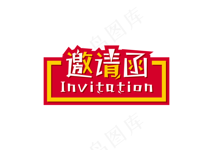 邀请函文字 