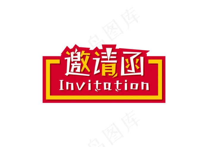 邀请函文字 