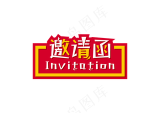 邀请函文字 