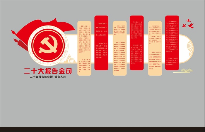 二十大报告金句文化墙