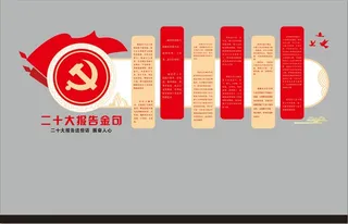 二十大报告金句文化墙