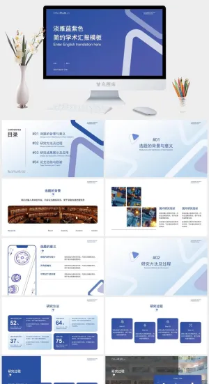 淡雅蓝紫色简约学术汇报PPT模板预览图