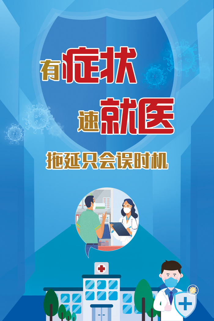 有症状速就医新冠疫情海报