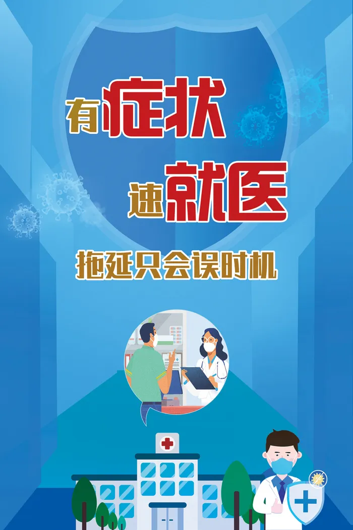 有症状速就医新冠疫情海报psd模版下载