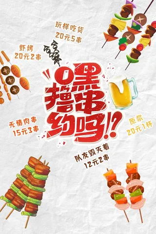 特色卡通风夜市小吃烧烤美食