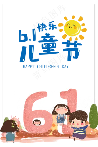 儿童节|童趣|海报|儿童节海报