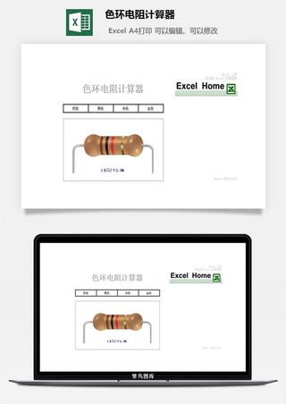 色环电阻计算器财务行政EXCEL模板