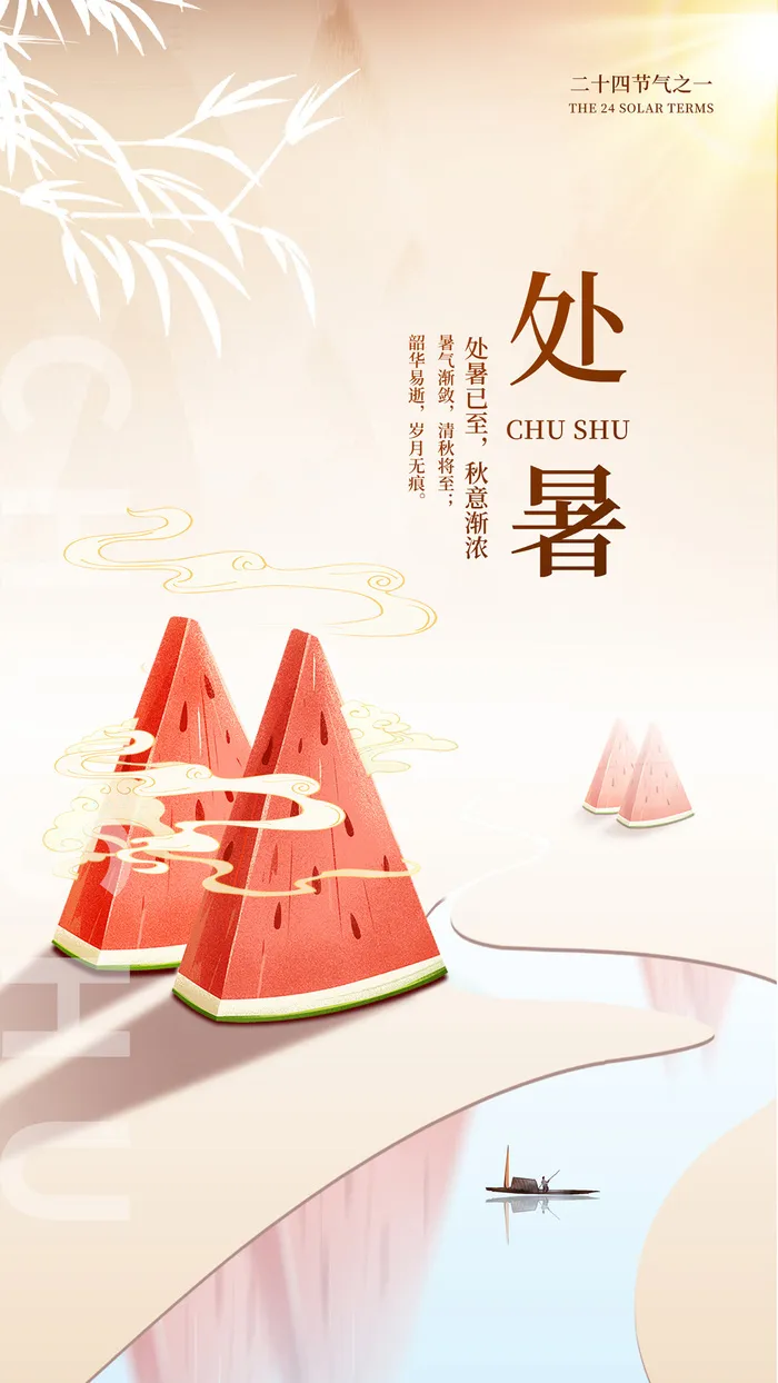 二十四节气处暑创意海报psd模版下载