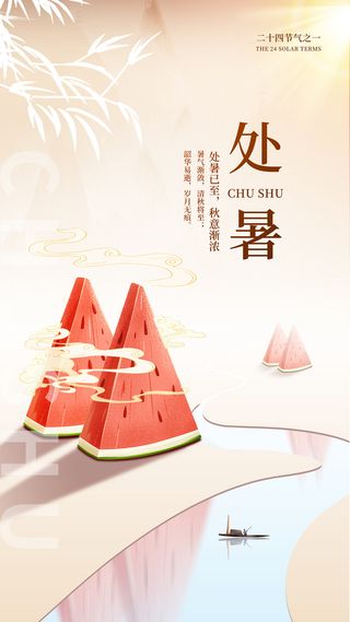 二十四节气处暑创意海报
