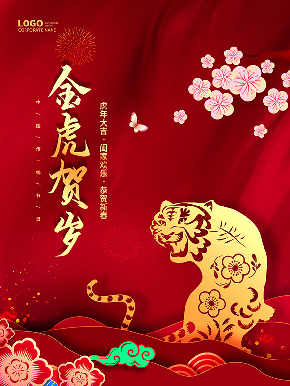 虎年新年海报展板psd模板红色喜庆插画金虎贺岁