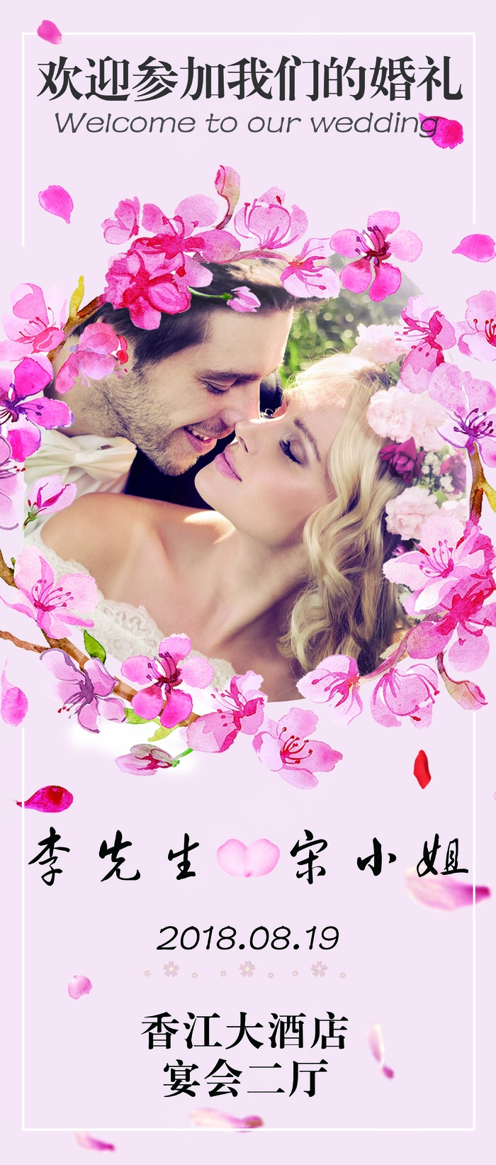 婚礼请柬 婚礼展板 婚庆背景墙