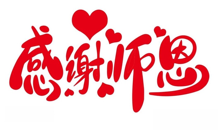 教师节矢量艺术字