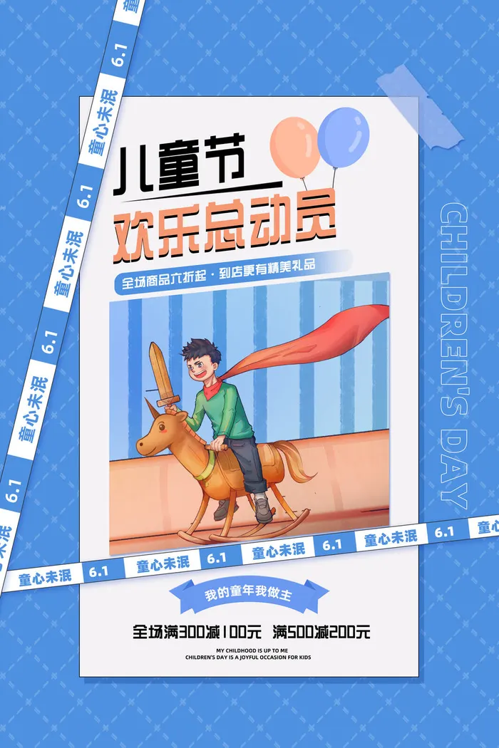 创意61儿童节宣传海报模板六一促销活动展板可爱插画psd设计素材psd模版下载