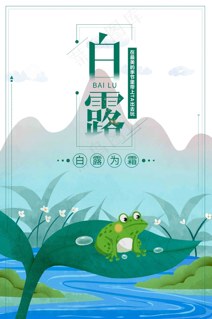 白露 寒露 霜降 节气 水雾 白露海报 白露单张 白露展板 