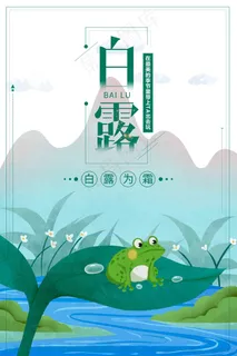 白露 寒露 霜降 节气 水雾 白露海报 白露单张 白露展板  白露 寒露 霜降 节气 水雾 白露海报 白露单张 白露展板