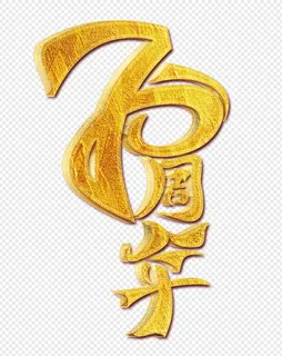 70周年免抠图