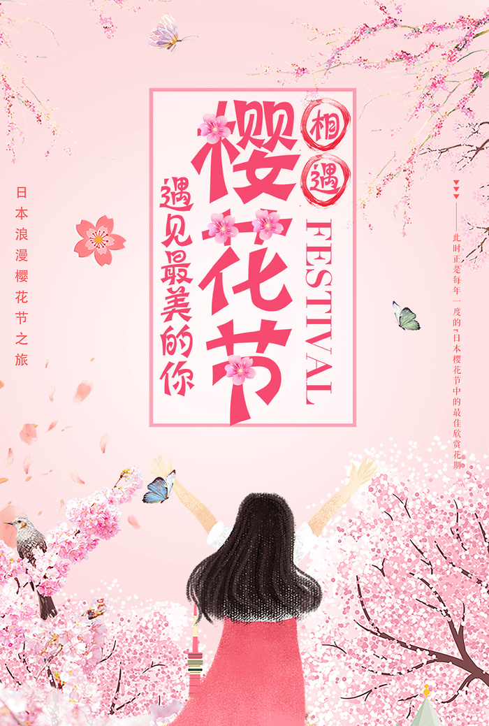 浪漫唯美樱花节创意促销海报