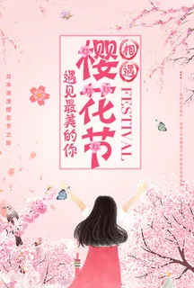 浪漫唯美樱花节创意促销海报