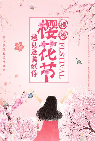 浪漫唯美樱花节创意促销海报