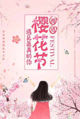 浪漫唯美樱花节创意促销海报
