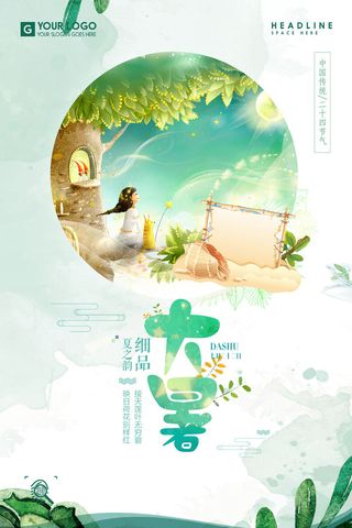 大暑节气海报
