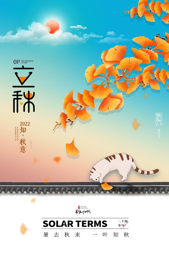 简约大气立秋情趣节气海报