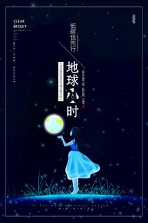 简洁清新地球1小时熄低碳环保宣传海报