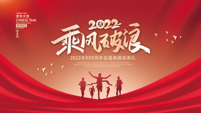 虎年新年企业年会展板舞台背景