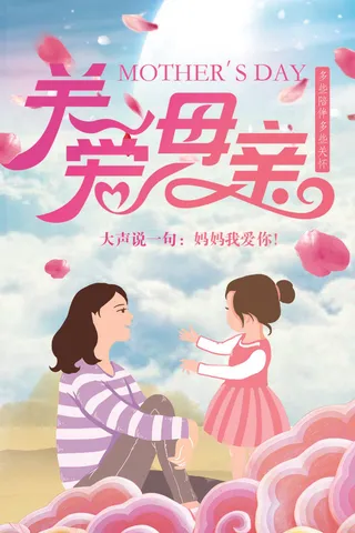 关爱母亲海报PSD素材