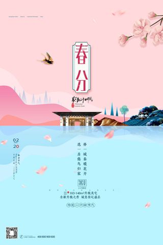 春分二十四节气传统中国风插画高清活动海报展板PSD模板素材