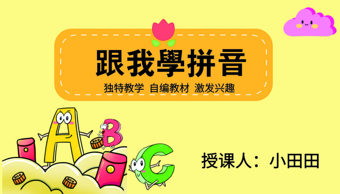 跟我学拼音