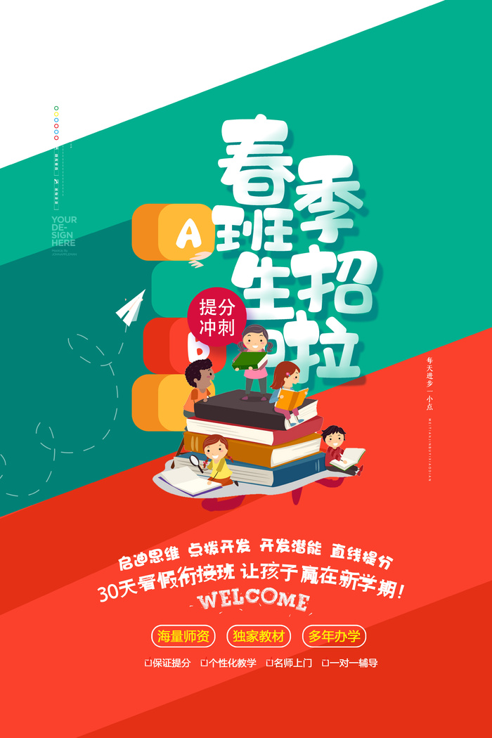 春季培训班招生海报psd模版下载