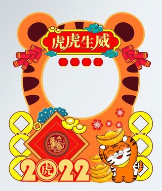 2022年新年年会虎年拍照框