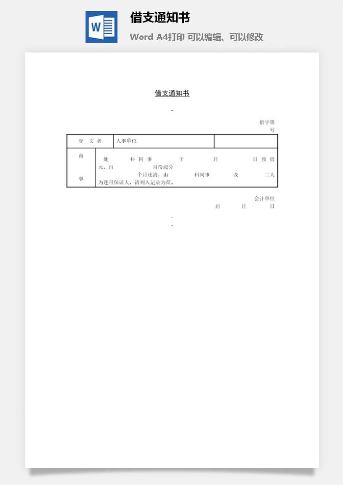 借支通知书word模板
