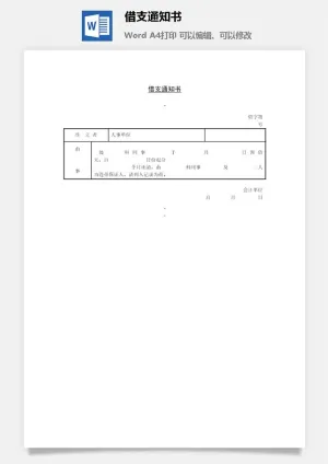 借支通知书word模板