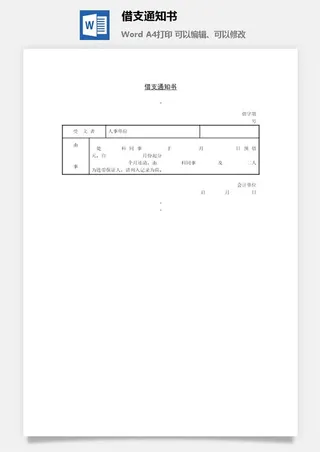 借支通知书word模板