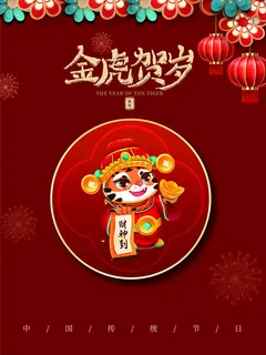 虎年新年海报展板psd模板红色喜庆插画金虎贺岁 虎年新年海报展板psd模板红色喜庆插画金虎贺岁
