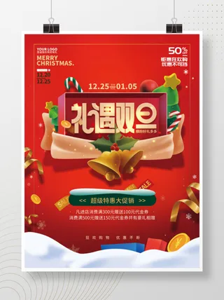 双旦圣诞节元旦狂欢节促销海报