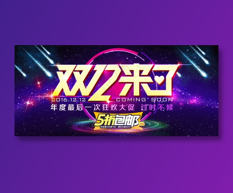 双12海报   双十二 年终盛典 万能盛典